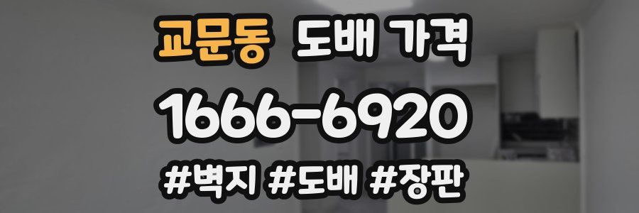 교문동 도배 가격