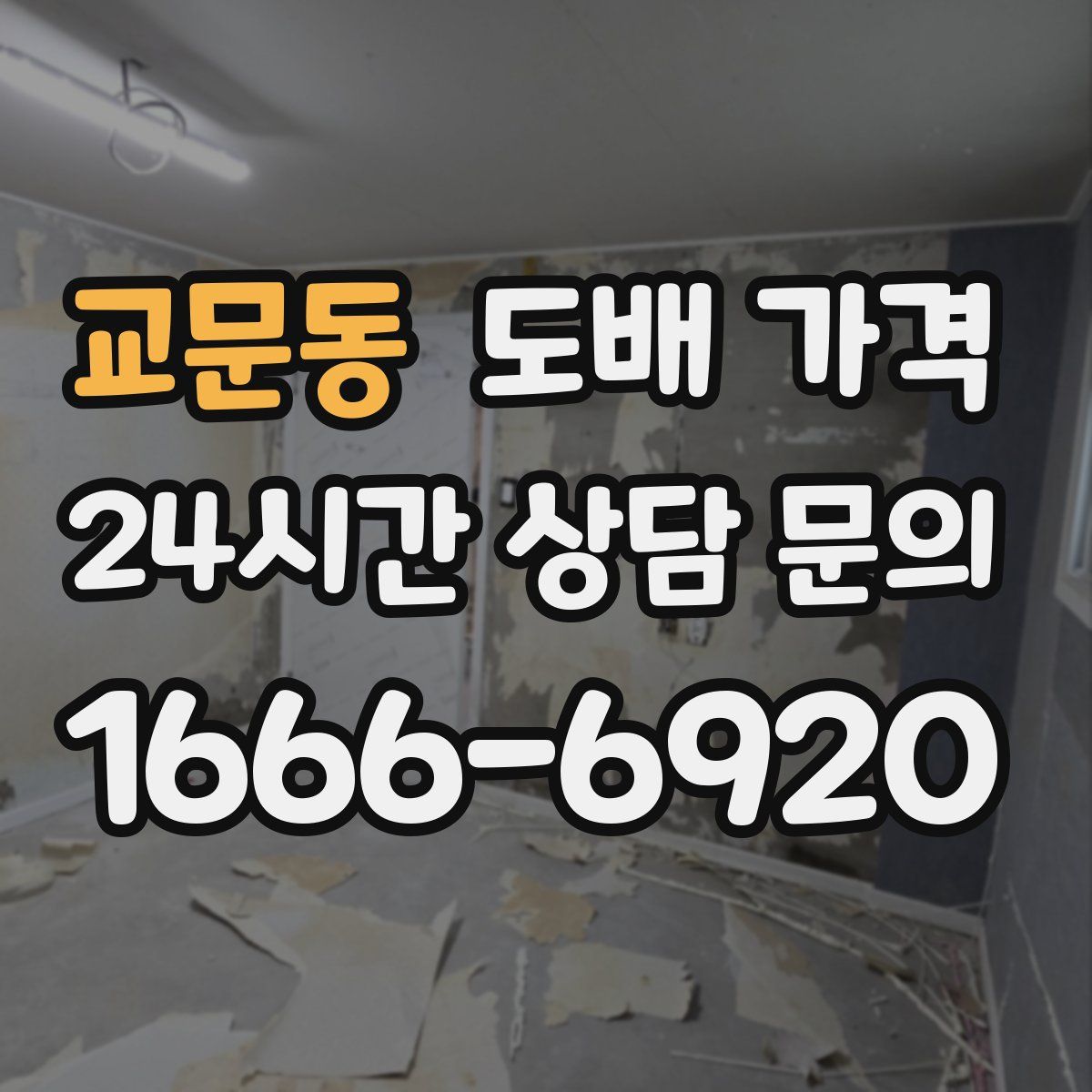 교문동 도배 가격
