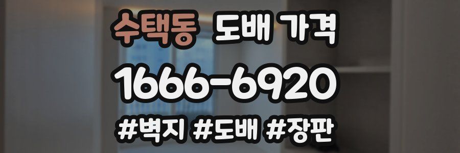 수택동 도배 가격