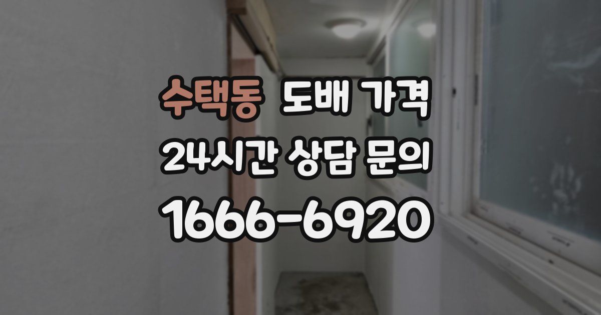 수택동 도배 가격
