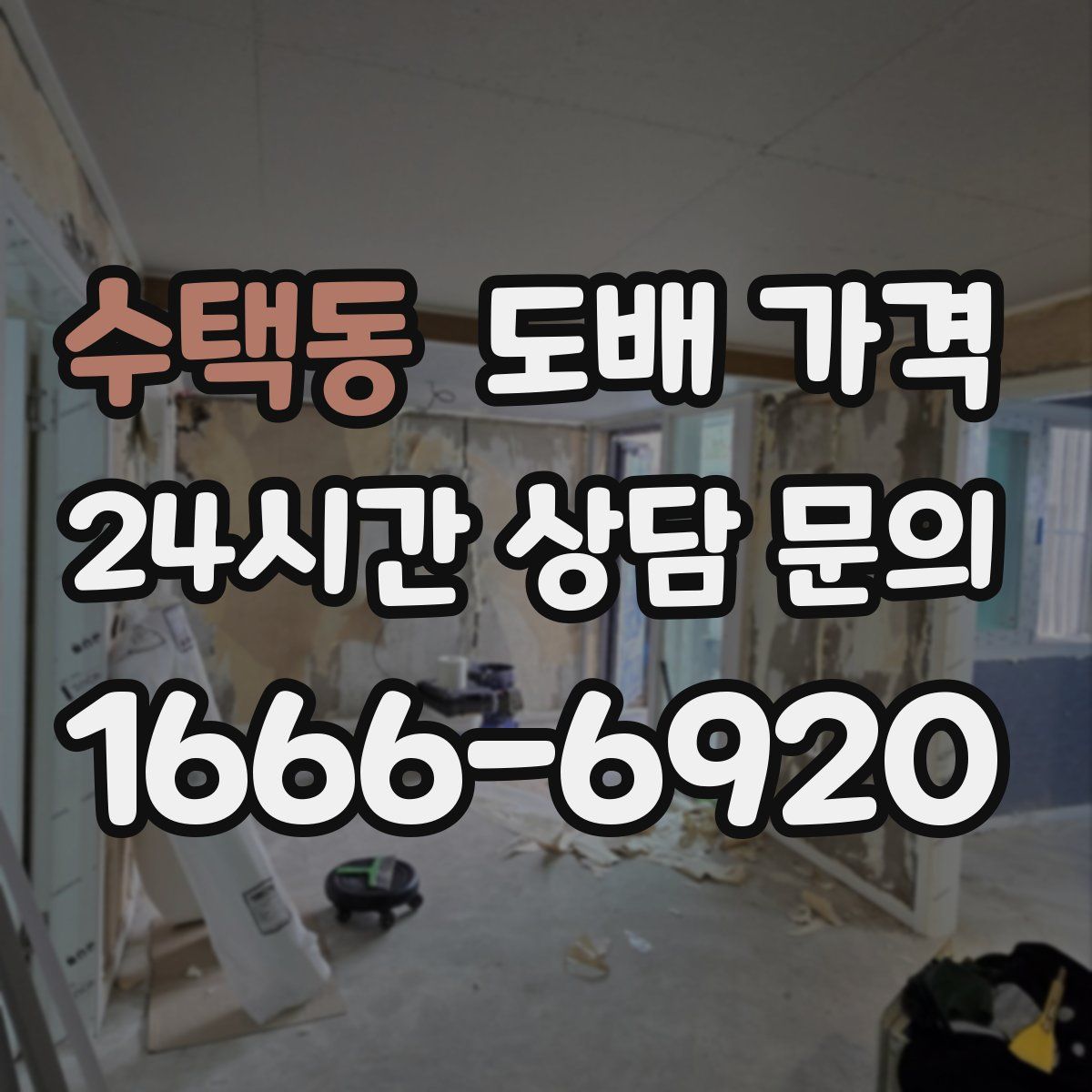 수택동 도배 가격