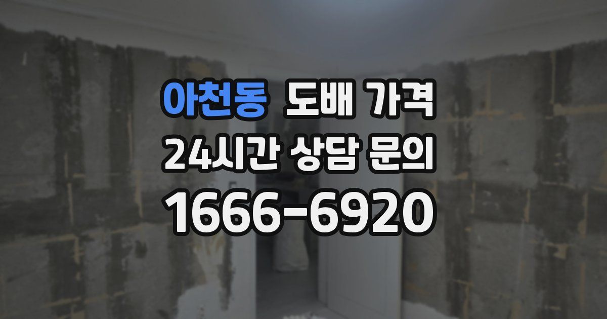 아천동 도배 가격