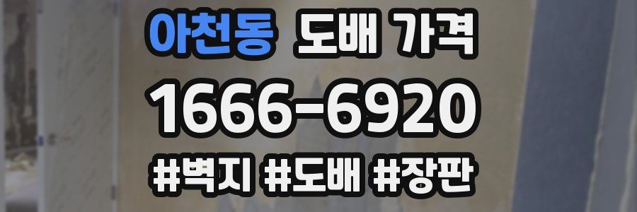 아천동 도배 가격