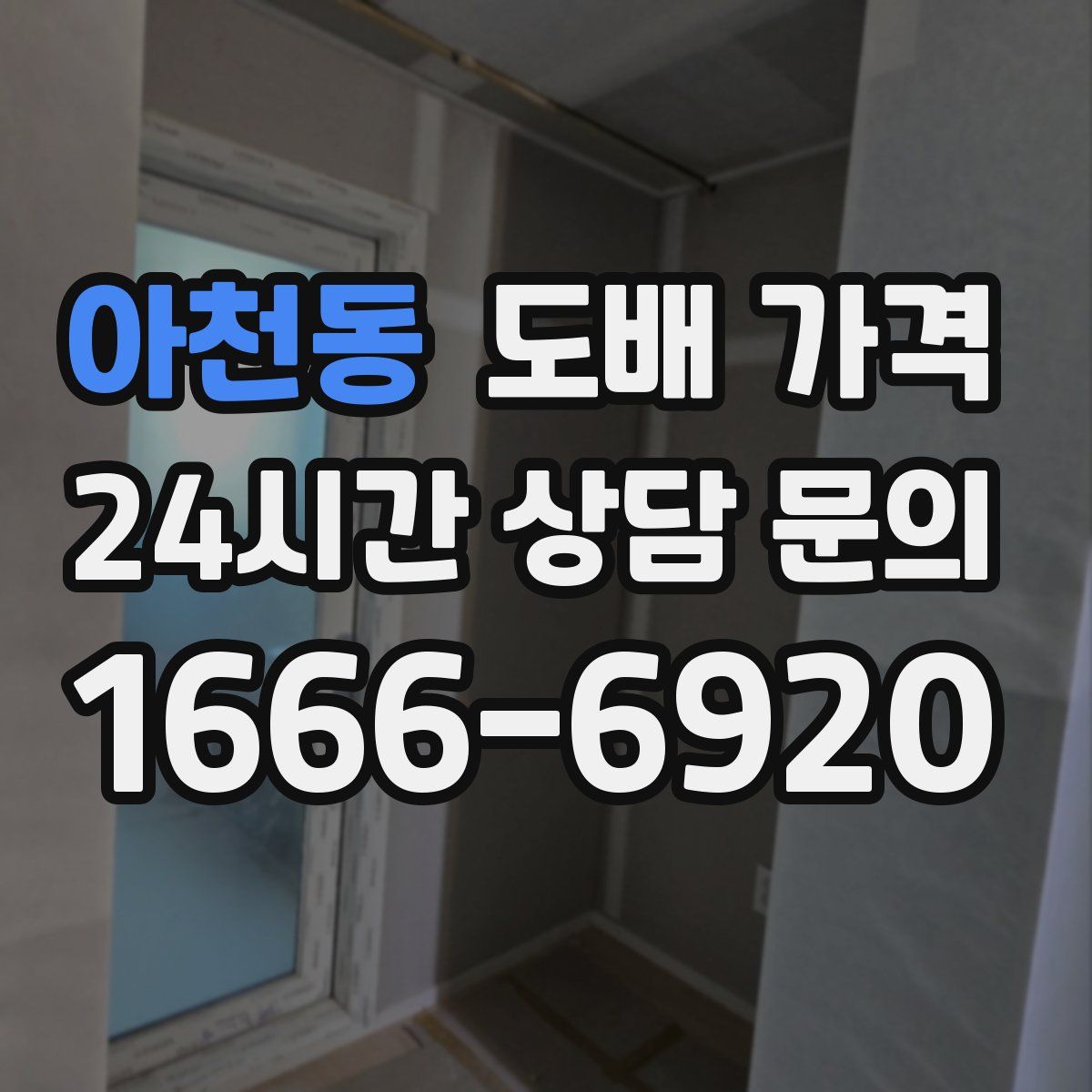 아천동 도배 가격