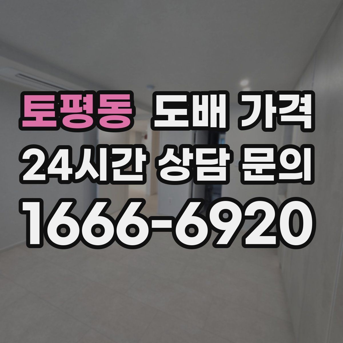 토평동 도배 가격 비교할 때 벽지 브랜드보다 중요한 점
