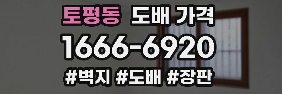 토평동 도배 가격