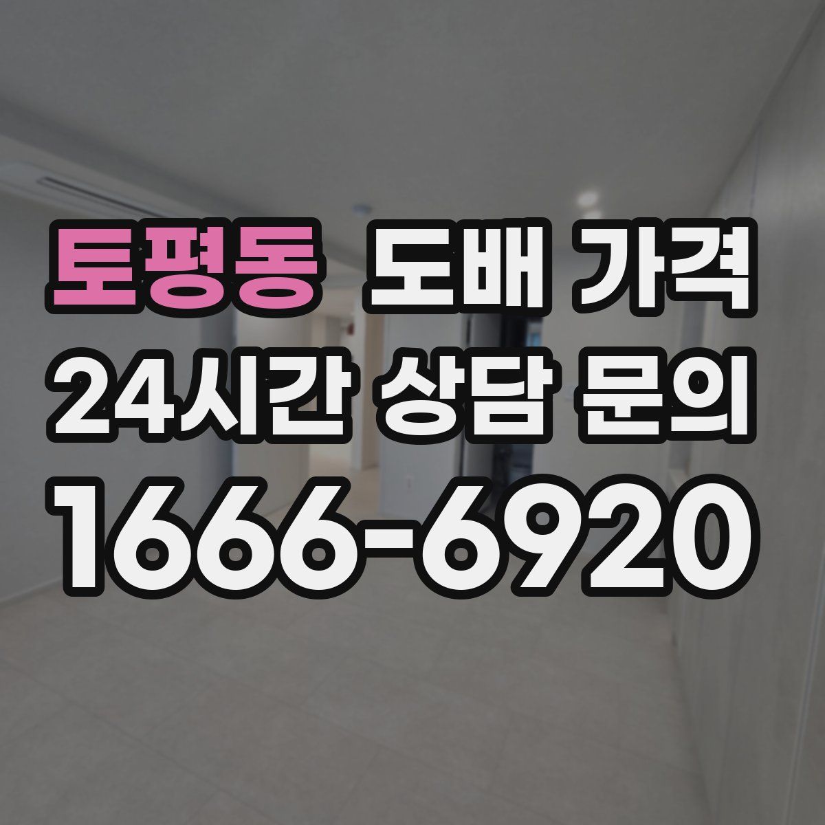 토평동 도배 가격