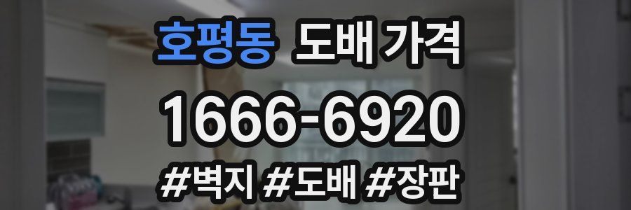 호평동 도배 가격
