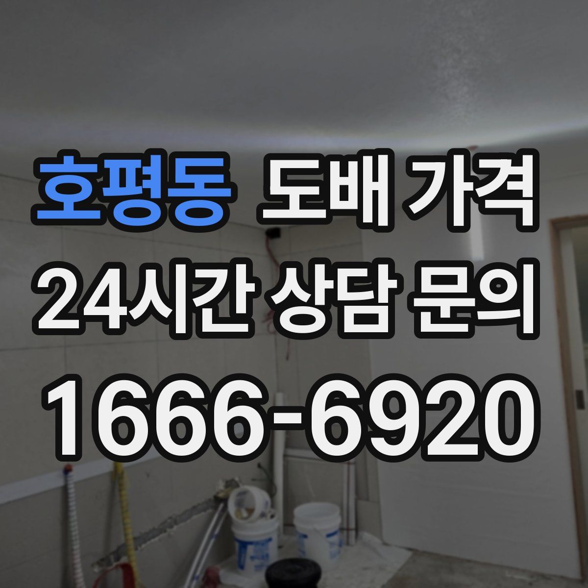 호평동 도배 가격