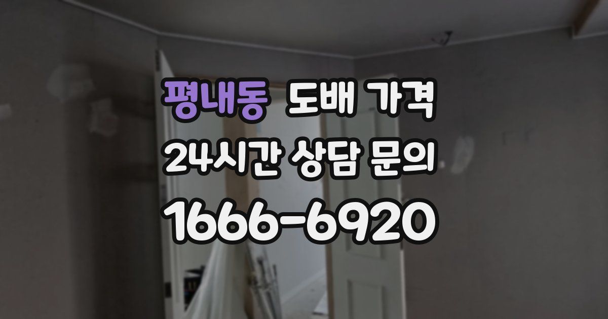 평내동 도배 가격