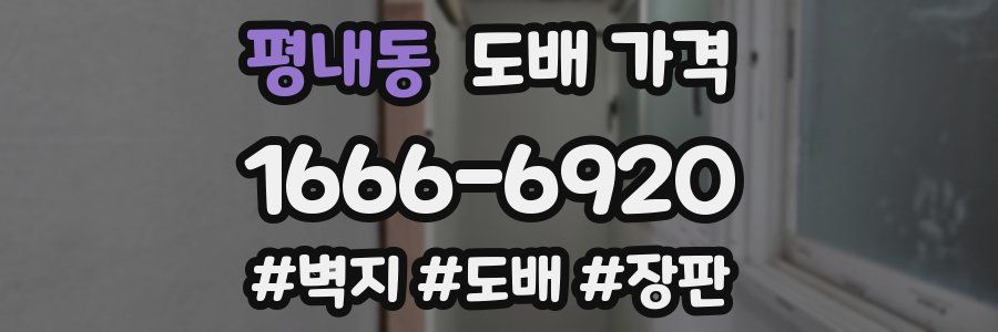 평내동 도배 가격