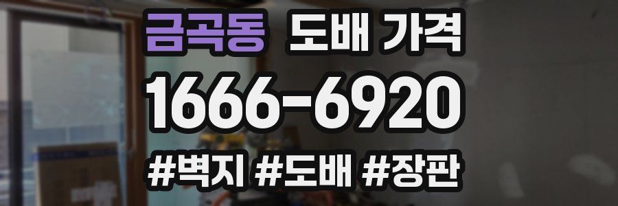 금곡동 도배 가격