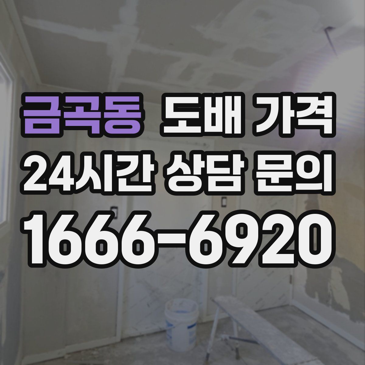 금곡동 도배 가격
