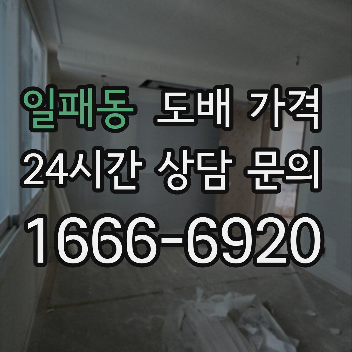 일패동 도배 가격