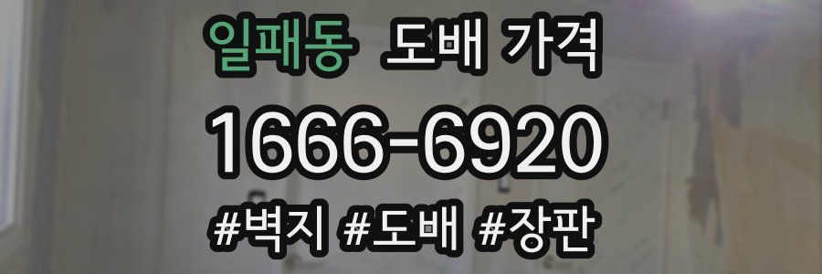 일패동 도배 가격