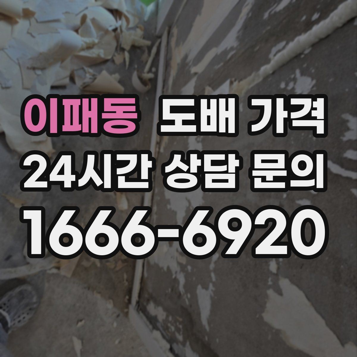 이패동 도배 가격 상담 시 벽지 샘플을 함께 보는 이유