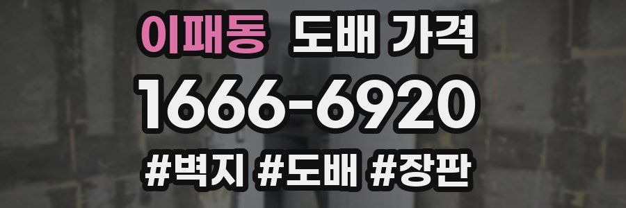 이패동 도배 가격