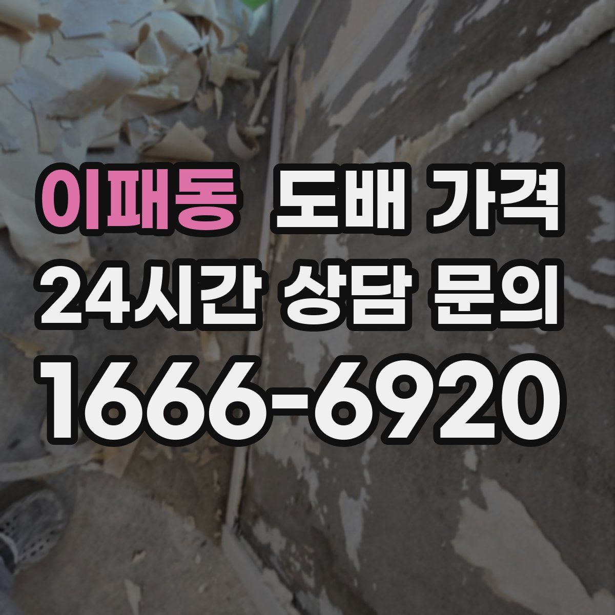 이패동 도배 가격