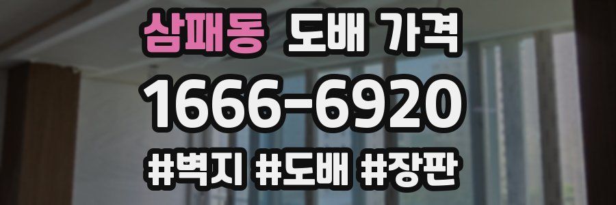 삼패동 도배 가격