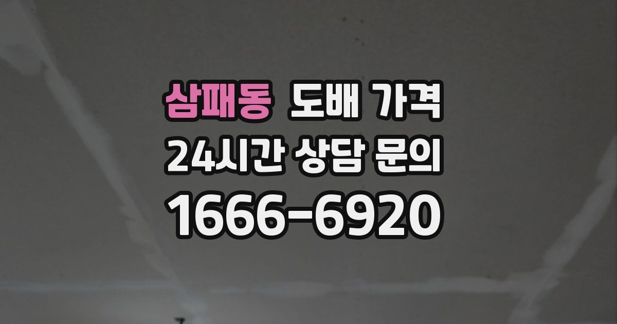 삼패동 도배 가격