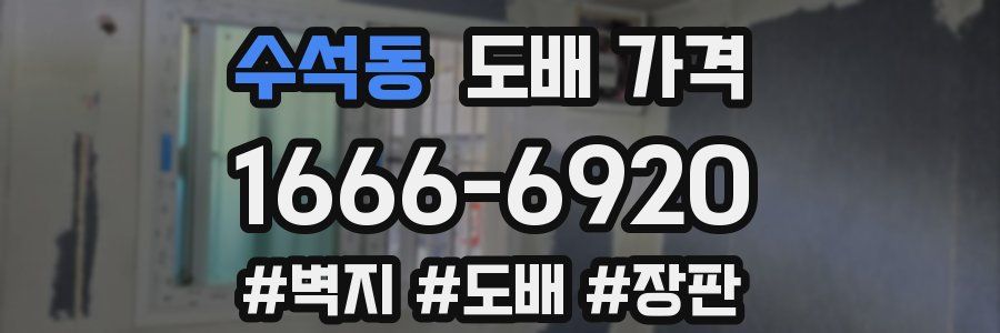 수석동 도배 가격