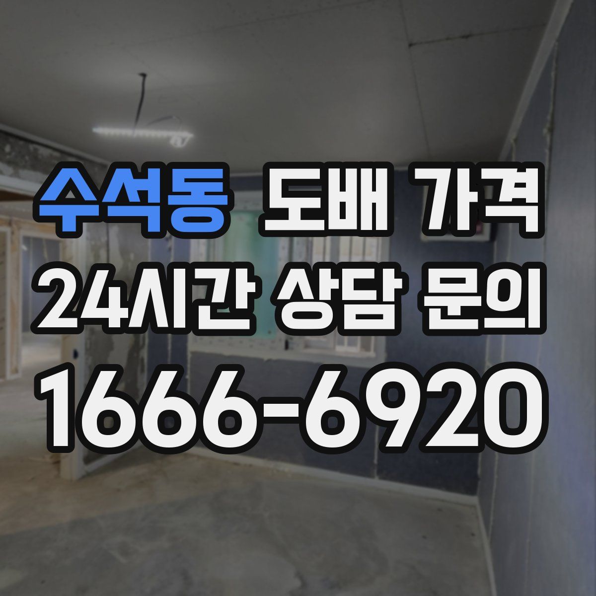 수석동 도배 가격