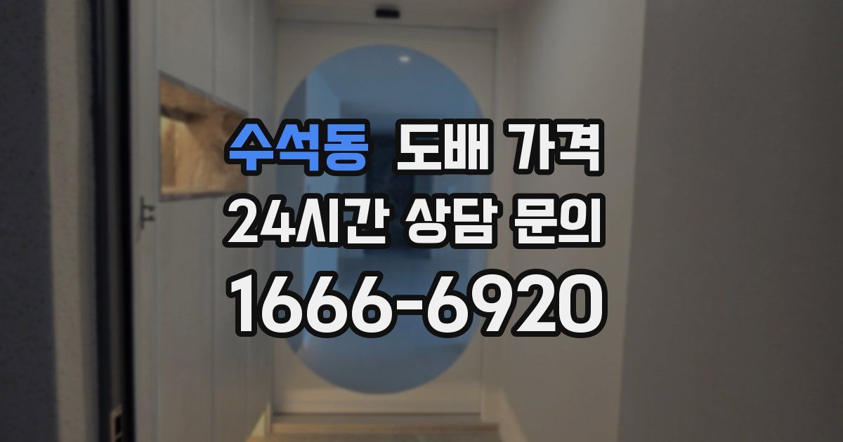 수석동 도배 가격