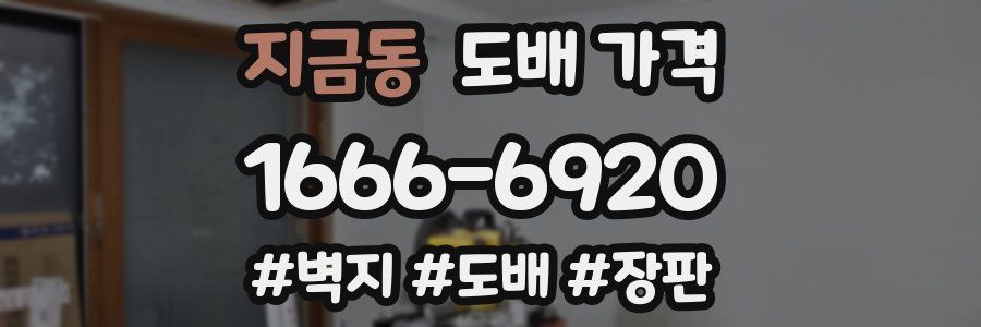 지금동 도배 가격
