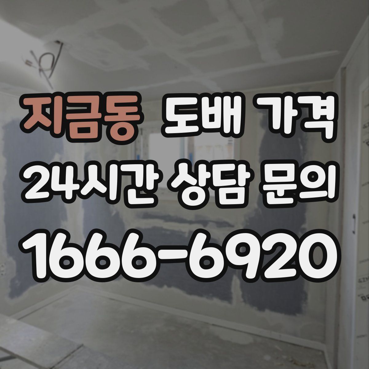 지금동 도배 가격