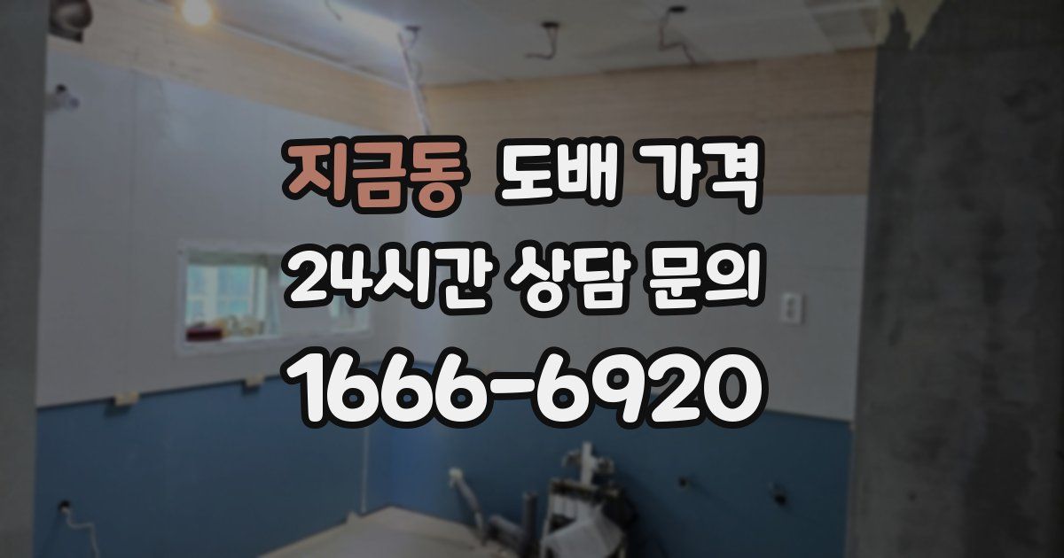 지금동 도배 가격