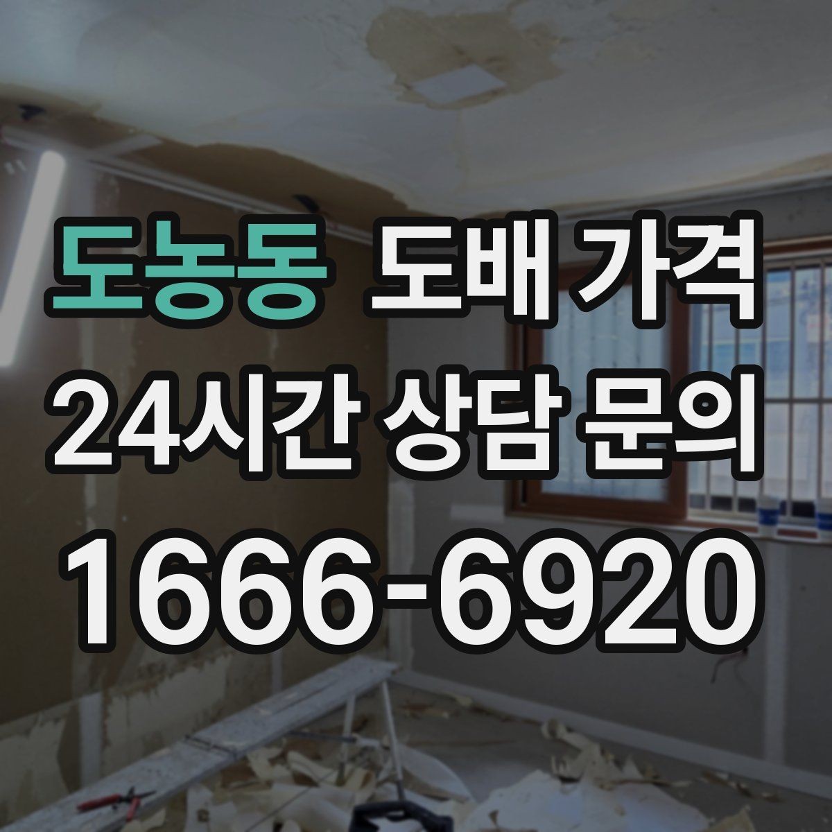도농동 도배 가격 확인 후 시공 일정 잡는 요령