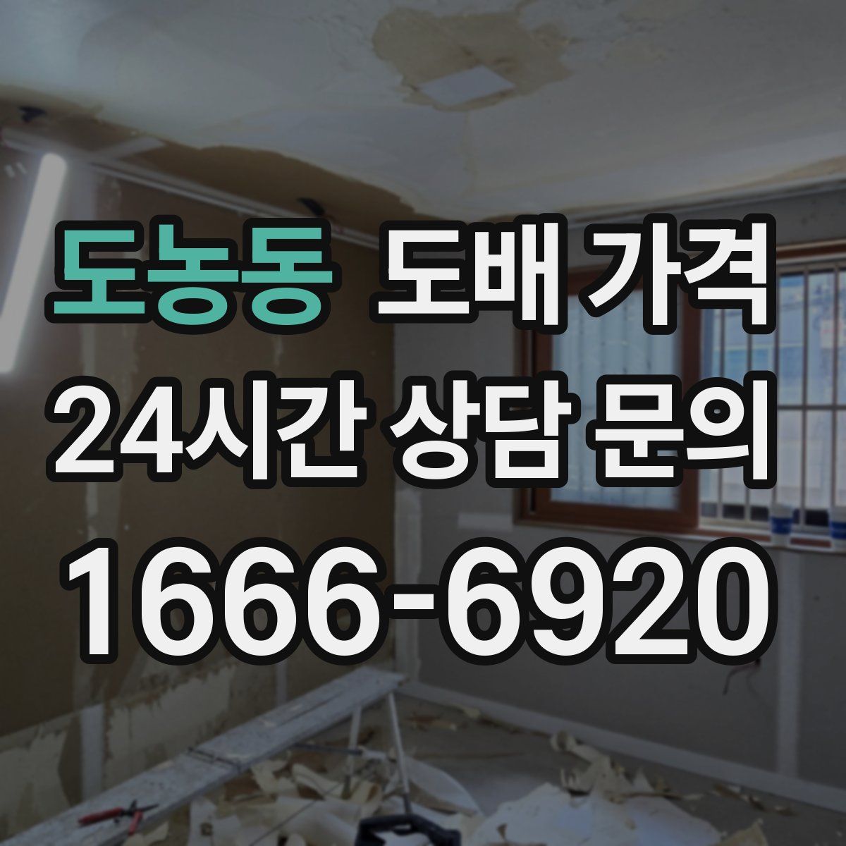 도농동 도배 가격