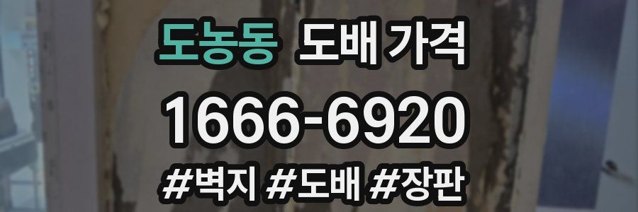 도농동 도배 가격