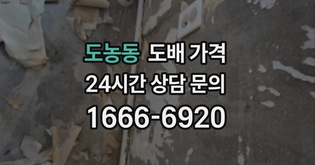 도농동 도배 가격