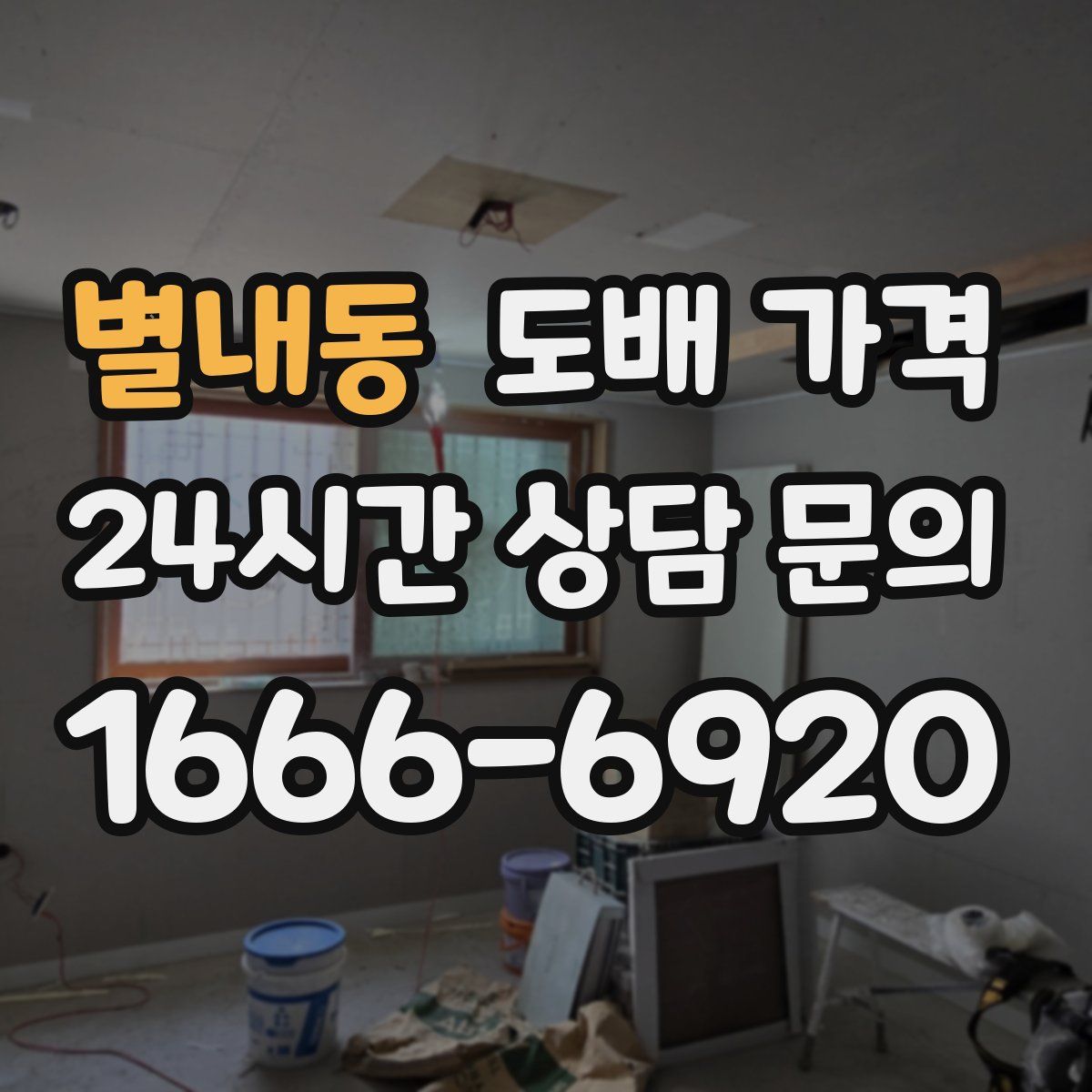 별내동 도배 가격