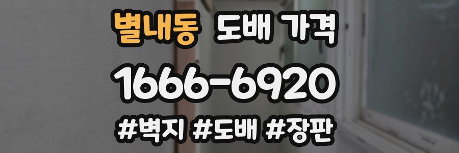 별내동 도배 가격