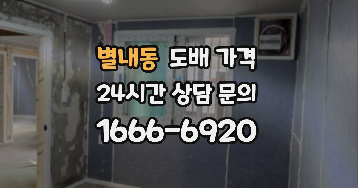 별내동 도배 가격