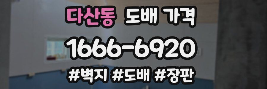 다산동 도배 가격
