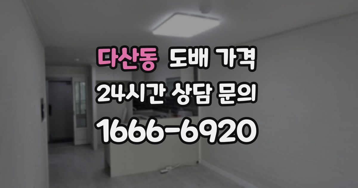 다산동 도배 가격