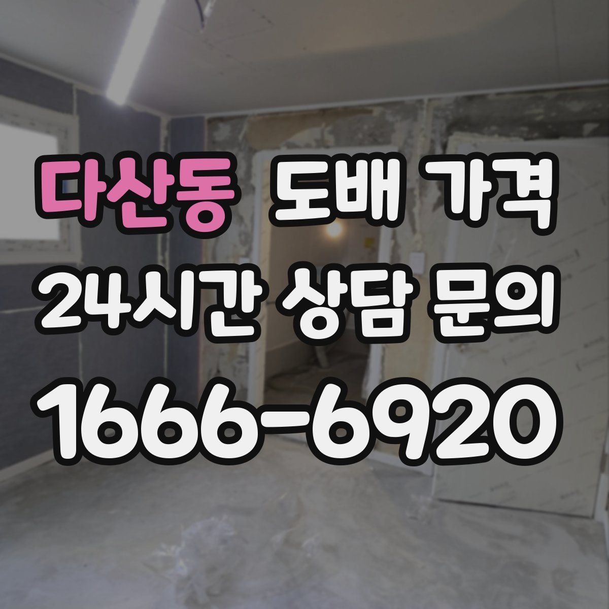 다산동 도배 가격