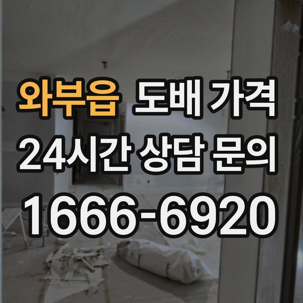 와부읍 도배 가격