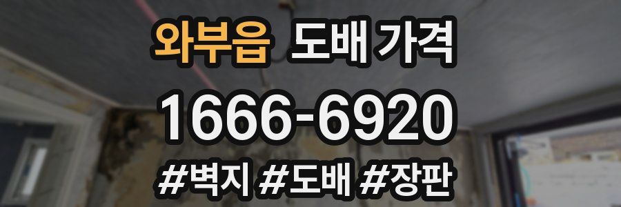 와부읍 도배 가격