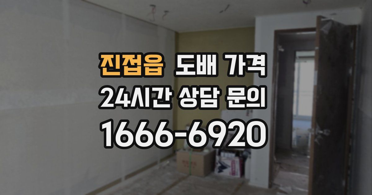 진접읍 도배 가격