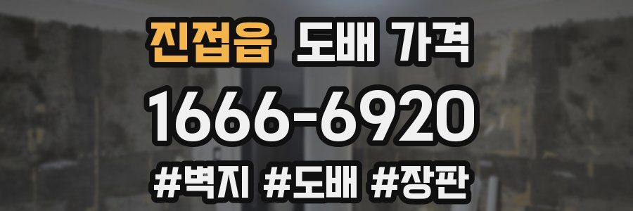 진접읍 도배 가격