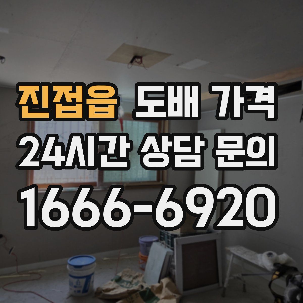 진접읍 도배 가격