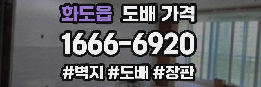 화도읍 도배 가격