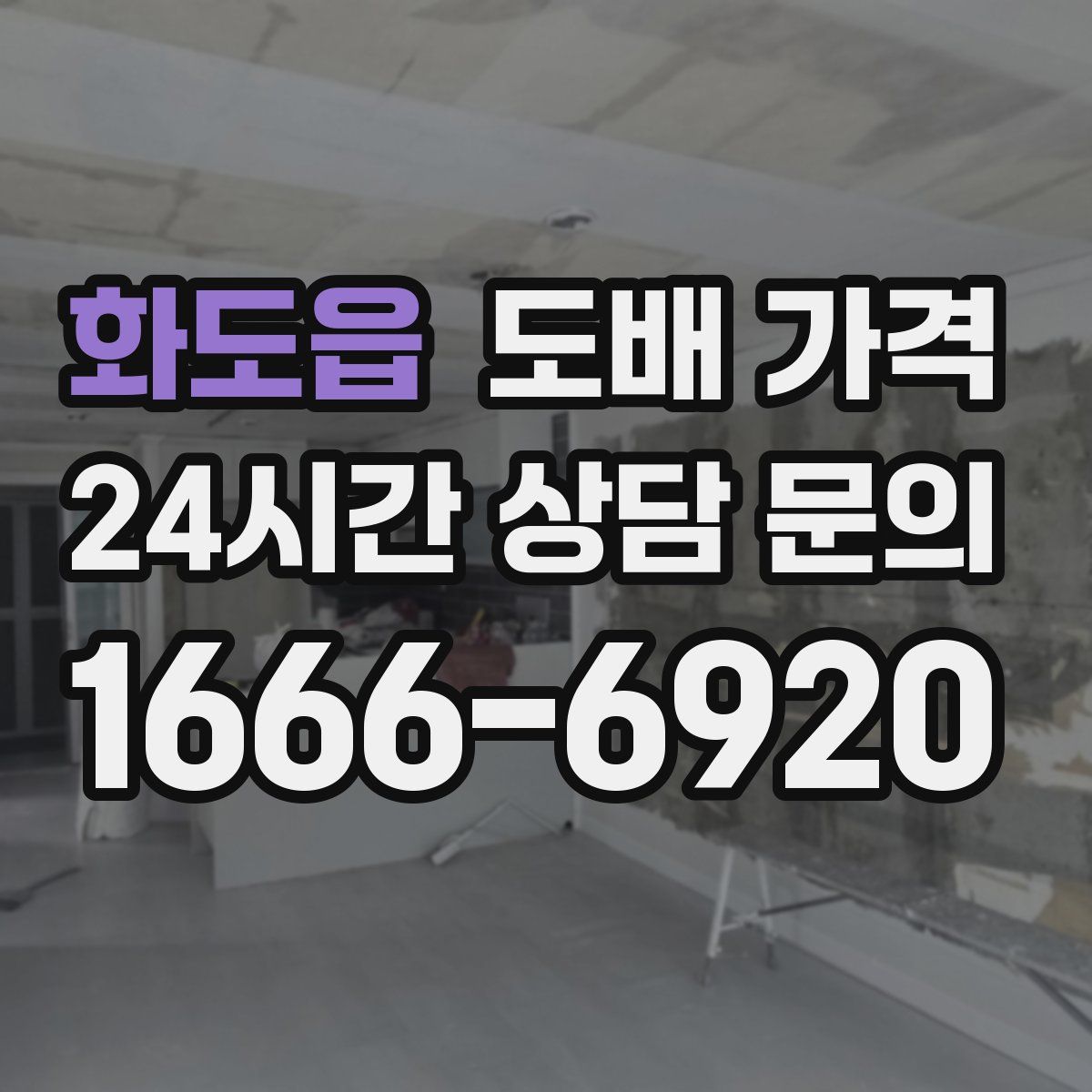화도읍 도배 가격