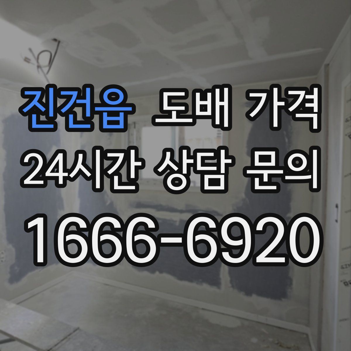 진건읍 도배 가격