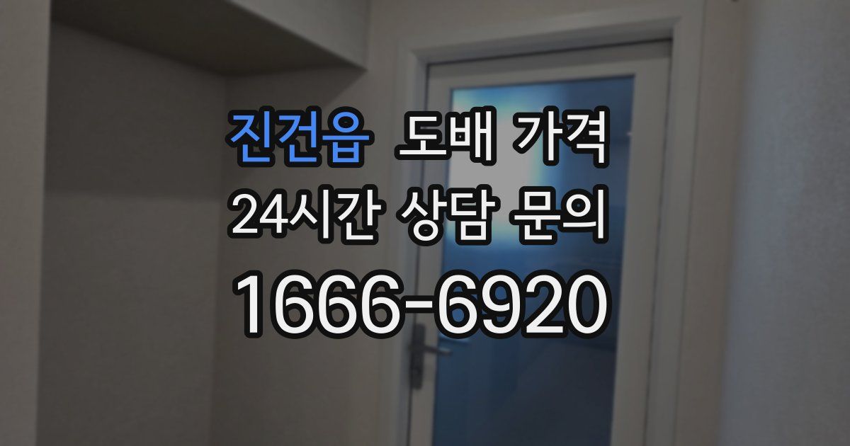 진건읍 도배 가격