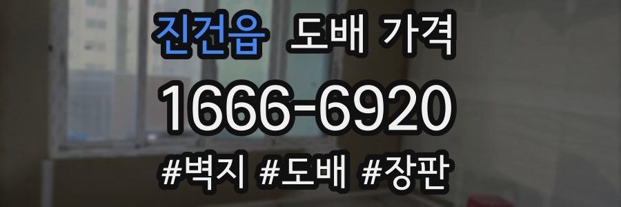 진건읍 도배 가격